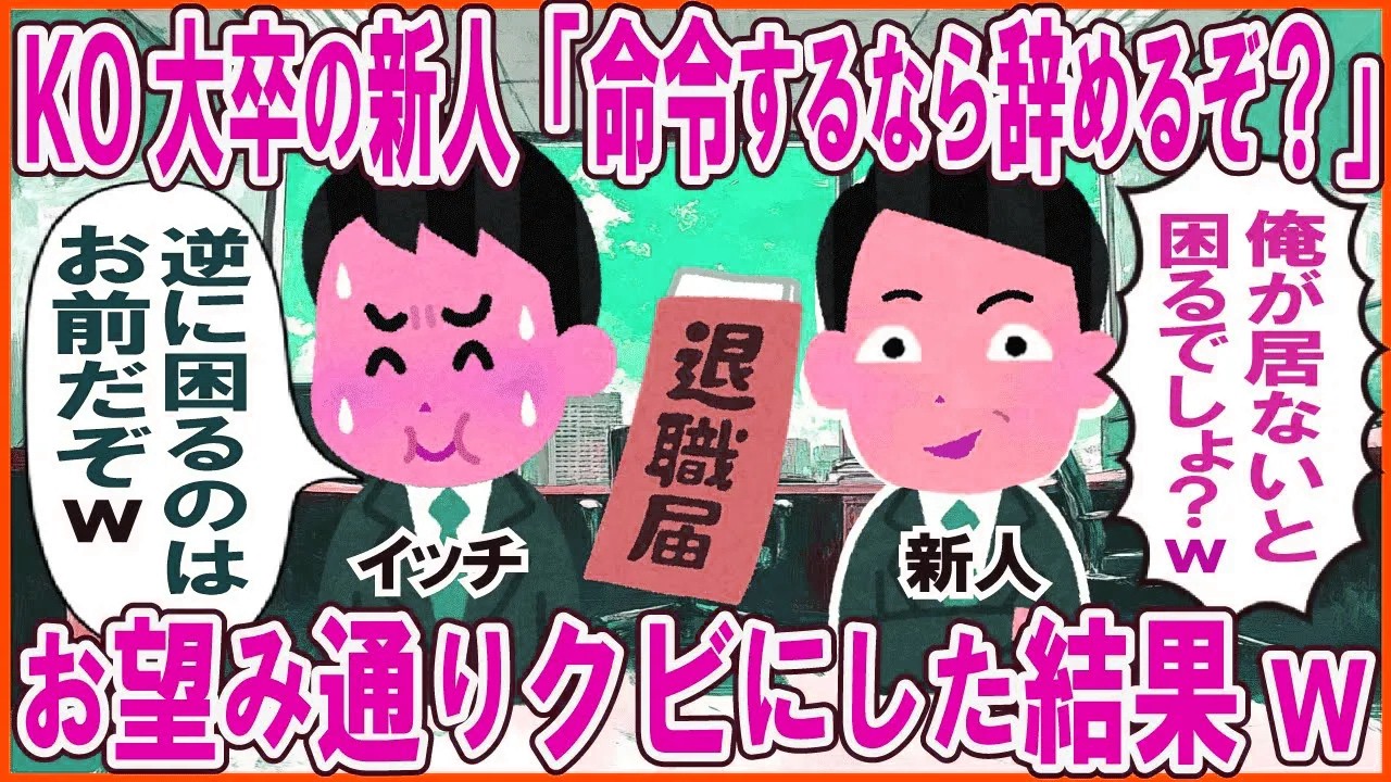 KO大卒の新人「命令するなら辞めるぞ？」→お望み通りクビにした結果w