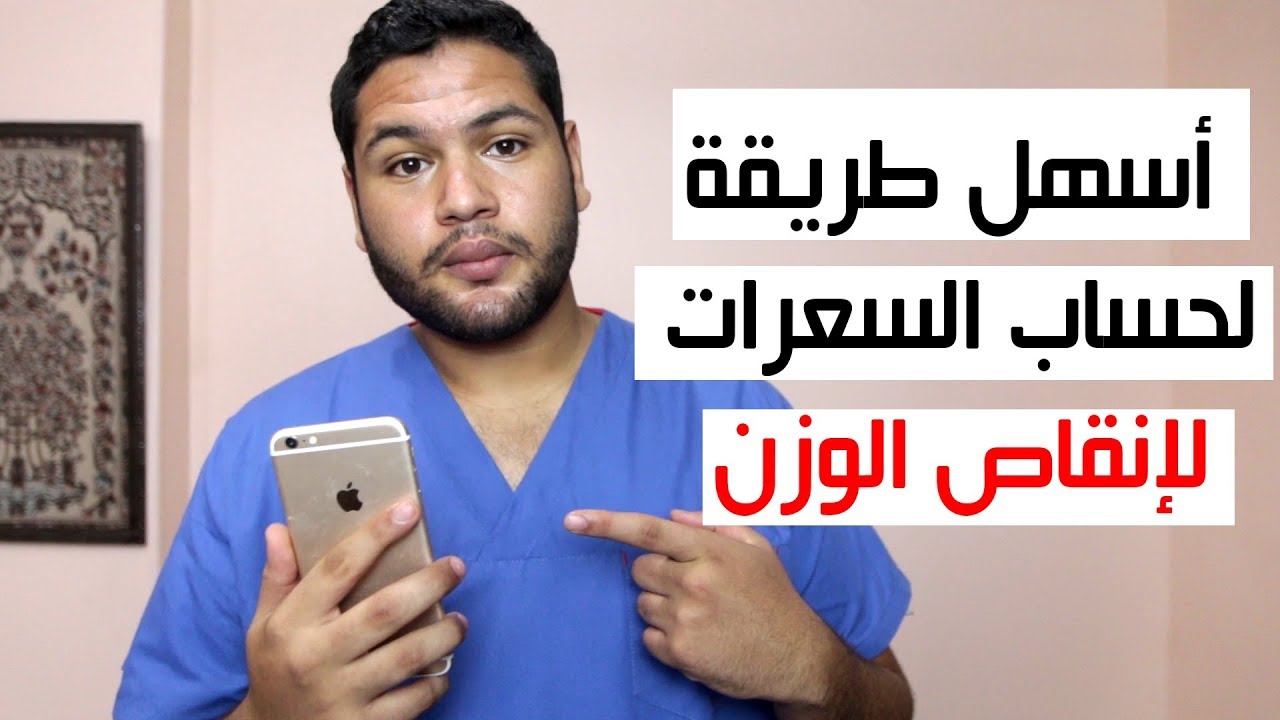 أفضل وأسهل طريقة لحساب السعرات الحرارية التي تحتاجها 👌🏻