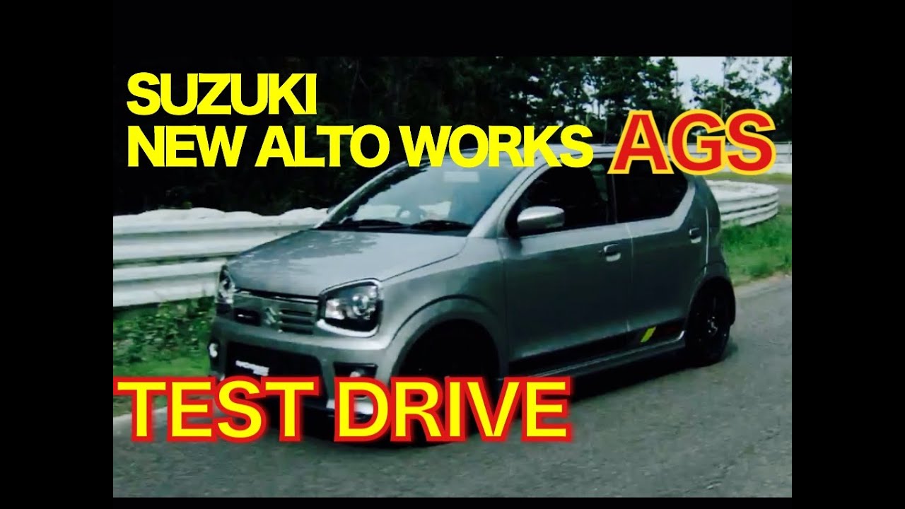 新型スズキ アルト ワークス公道試乗 AGS編 SUZUKI ALTO WORKS AGS TESTDRIVE