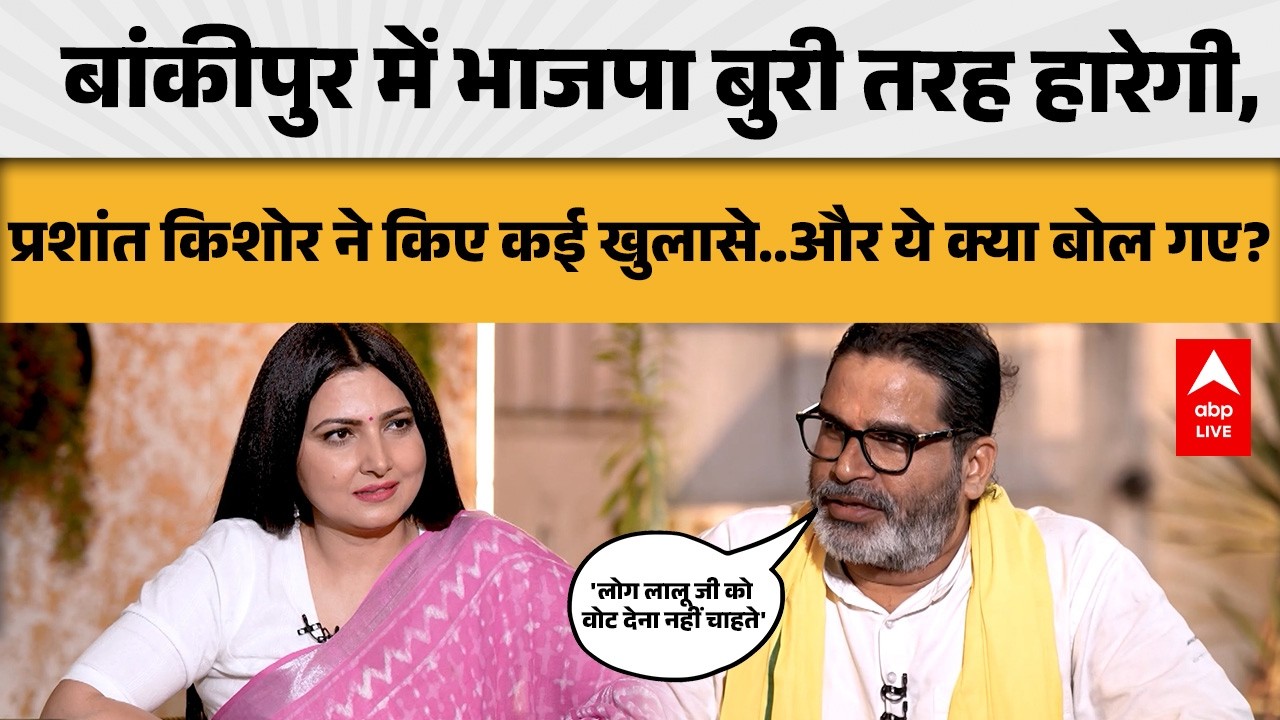 Bankipur By-Election: बांकीपुर में BJP की हार तय? प्रशांत किशोर ने कर दी बड़ी भविष्यवाणी! |ABPLIVE