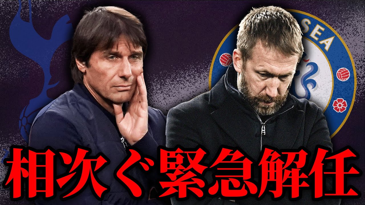 トッテナム、コンテ解任。チェルシー、ポッター解任。相次ぐ緊急解任について語りました