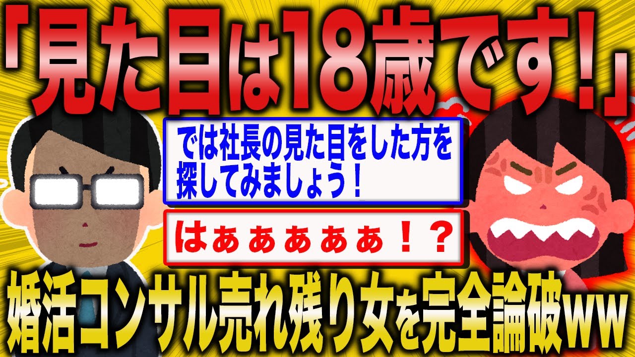 【2ch面白いスレ】婚活女子「アラフォーだけど実質18歳です！」→婚活コンサルタントさん勘違い妖怪を完全論破ww【ゆっくり解説】
