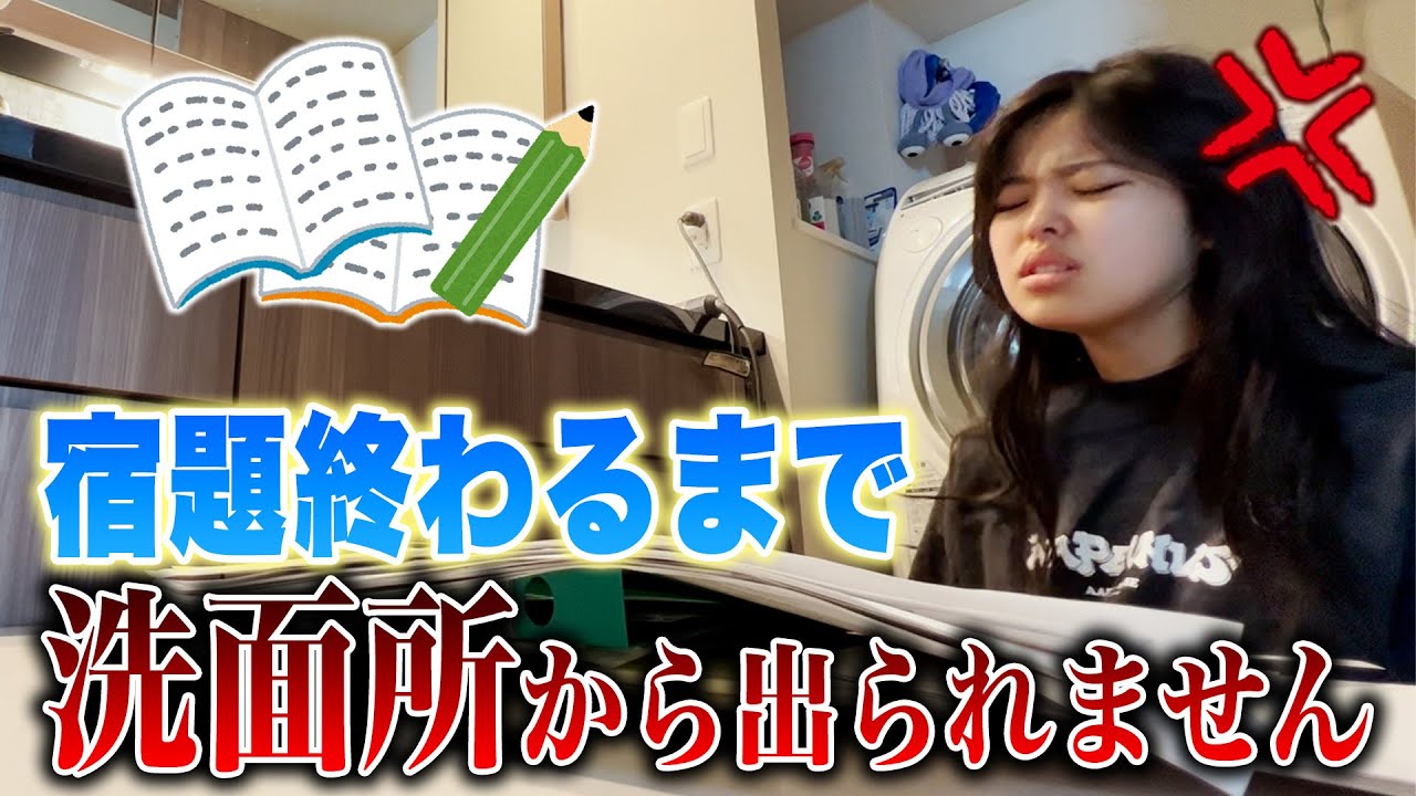【過酷】夏休みの宿題全部終わるまでガチで洗面所から脱出できません！
