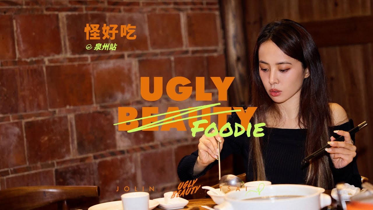 蔡依林Ugly Beauty Finale 泉州演唱會 怪好吃之泉都好吃