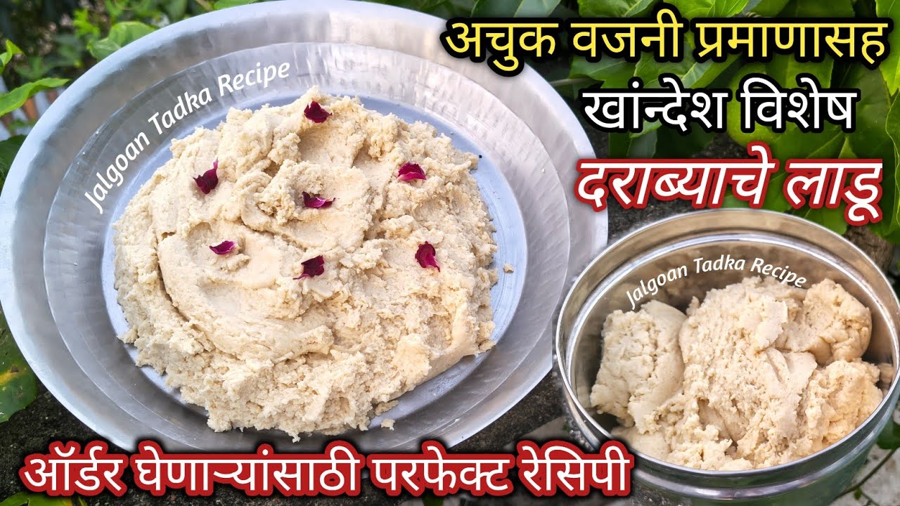 पारंपारिक खांन्देश विशेष दराब्याचे लाडू | दळाचे लाडू| daraba ladoo recipe | gavhachya Pithiche ladu 