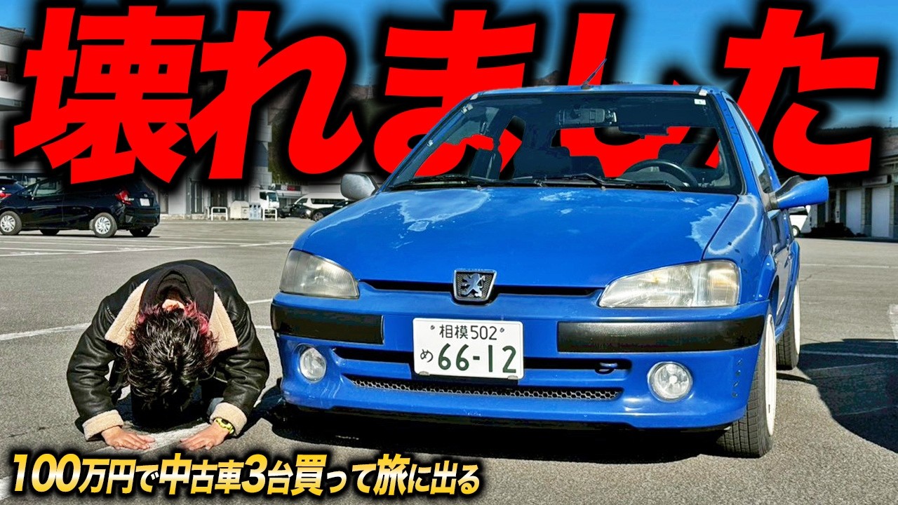 初日から波乱起こしすぎ。100万円で3台買った激安中古車で香川まで走る旅でプジョー106が…