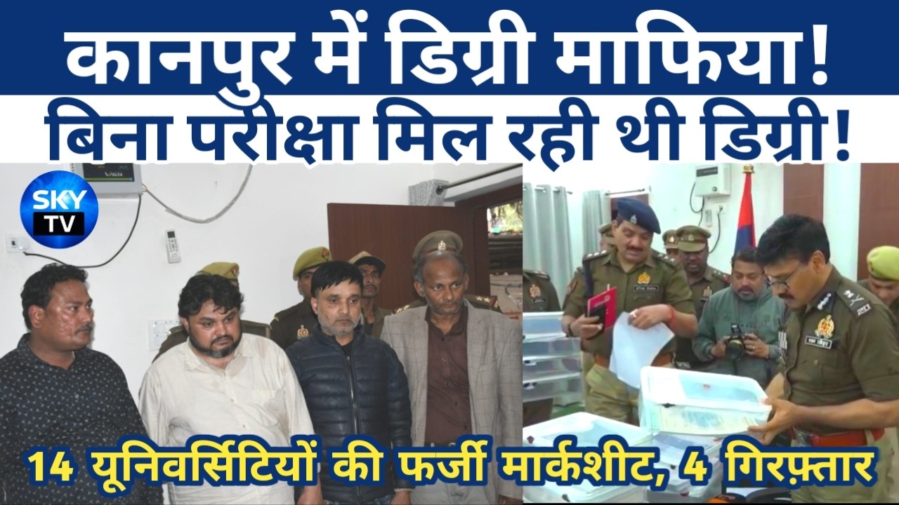 Kanpur Degree Mafia Busted | 9 Rajyon Tak Phela Jaal | 14 Universities Ki Fake Marksheet, 4 Arrested