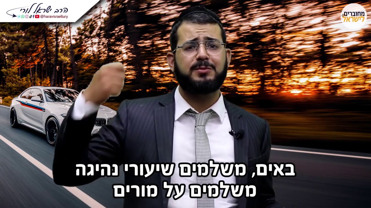 סגולה להצלחה בטסט - הרב ישראל לורי