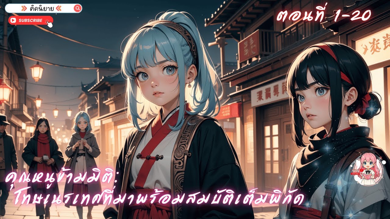 🎧คุณหนูข้ามมิติ: โทษเนรเทศที่มาพร้อมสมบัติเต็มพิกัด 1-20