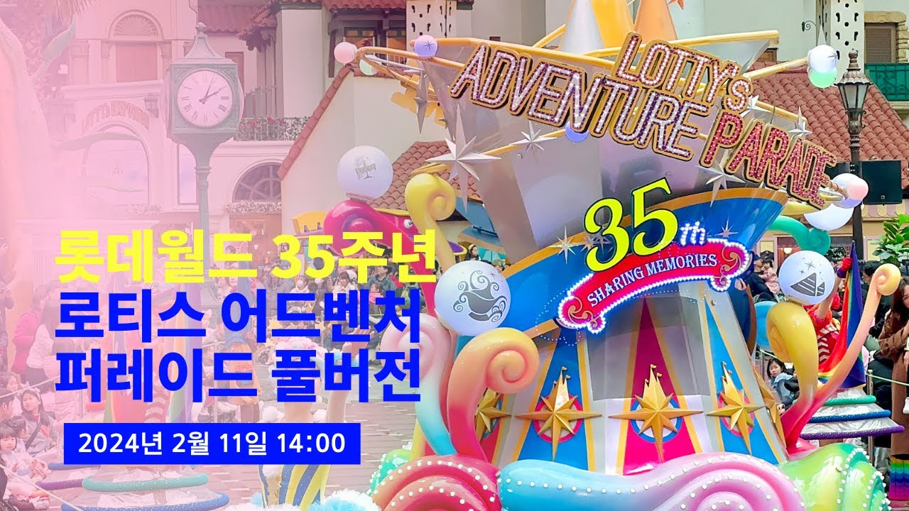 [4K] 2024.02.11 롯데월드 35주년 로티스 어드벤처 퍼레이드 풀버전 (아이폰15프로 3배줌)