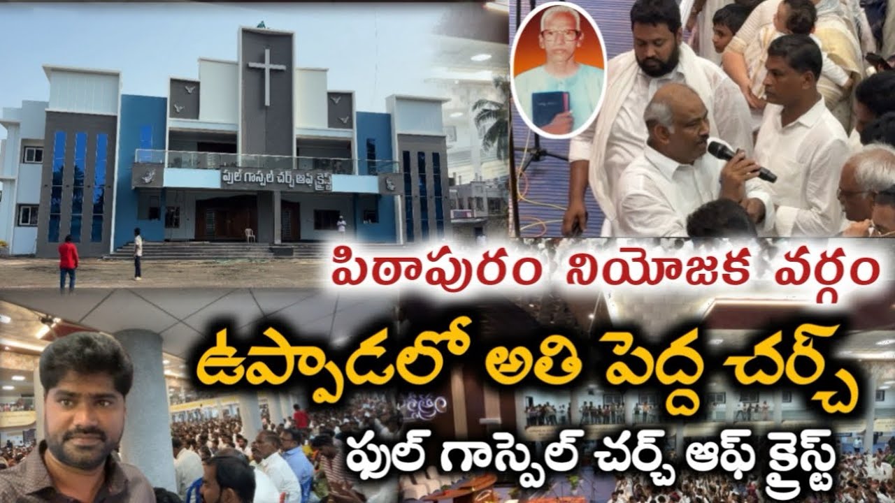 ఉప్పాడ లో హోసన్నా జాన్ వెస్లీ ప్రారంభించిన జిల్లాలో అతిపెద్ద ఫుల్ గాస్పెల్ చర్చ్ ఆఫ్ క్రైస్ట్
