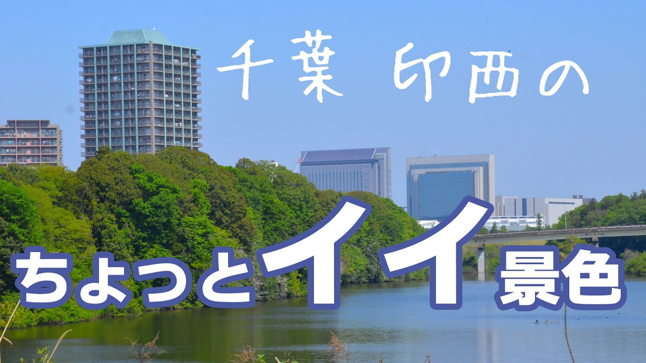 絶景？千葉県印西市ちょっと良い景色！展望スポット10か所｜千葉ニュータウンや印旛沼も