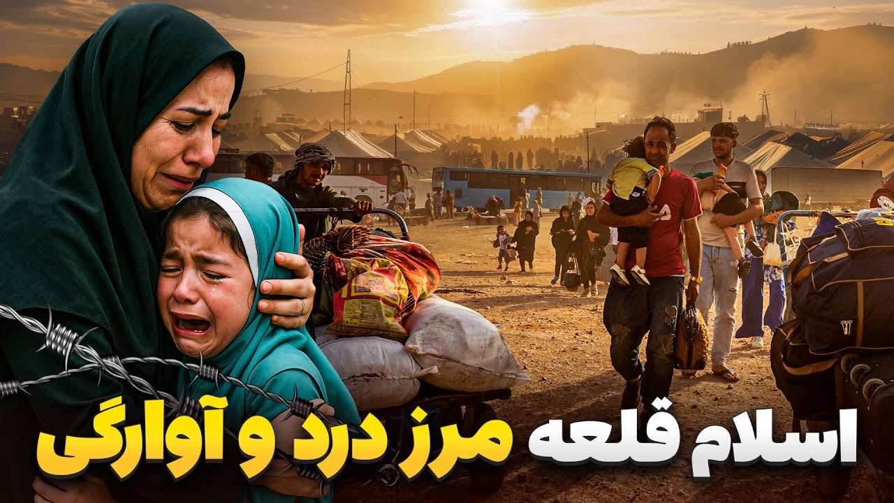 گزارش ویژه از وضعیت فلاکت بار مهاجرین اخراجی از ایران در مرز اسلام قلعه