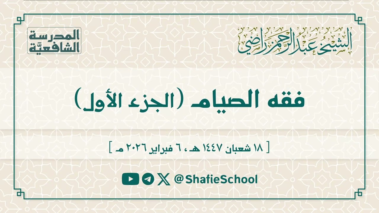 فقه الصيام | ج 1