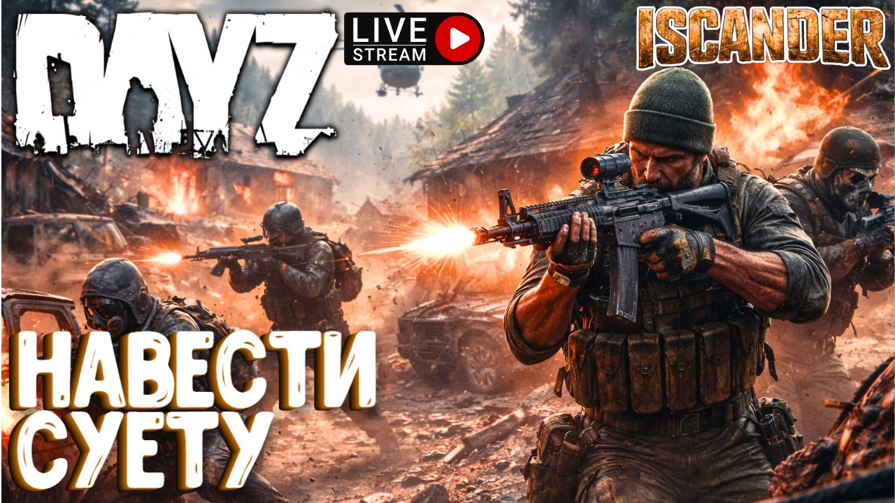 НАВЕСТИ СУЕТУ!!! DAYZ ISCANDER PVP. СТРИМ