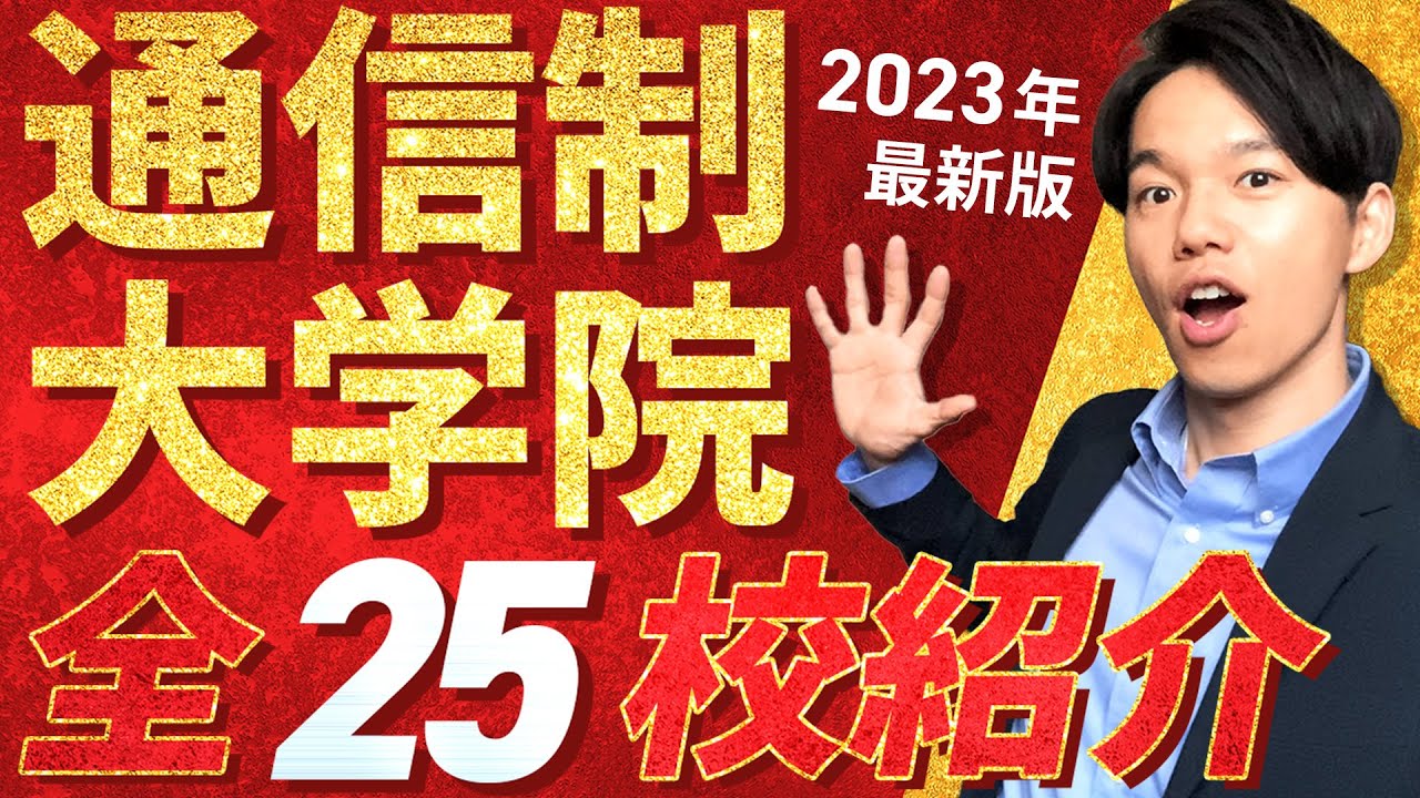 【通信制大学院一覧】最新版・通信制の大学院全25校を解説！【人気・おすすめ】【通学不要・オンライン】