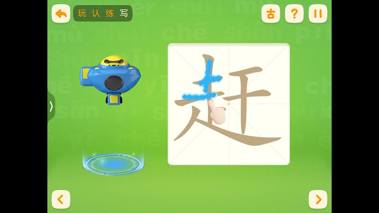 洪恩识字，读写汉字  赶