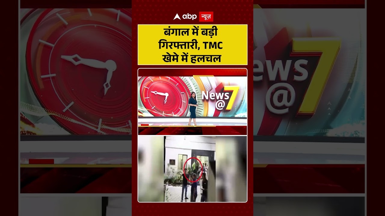 West Bengal News | बंगाल में बड़ी गिरफ्तारी, TMC खेमे में हलचल | Mamata Banerjee | TMC | BJP