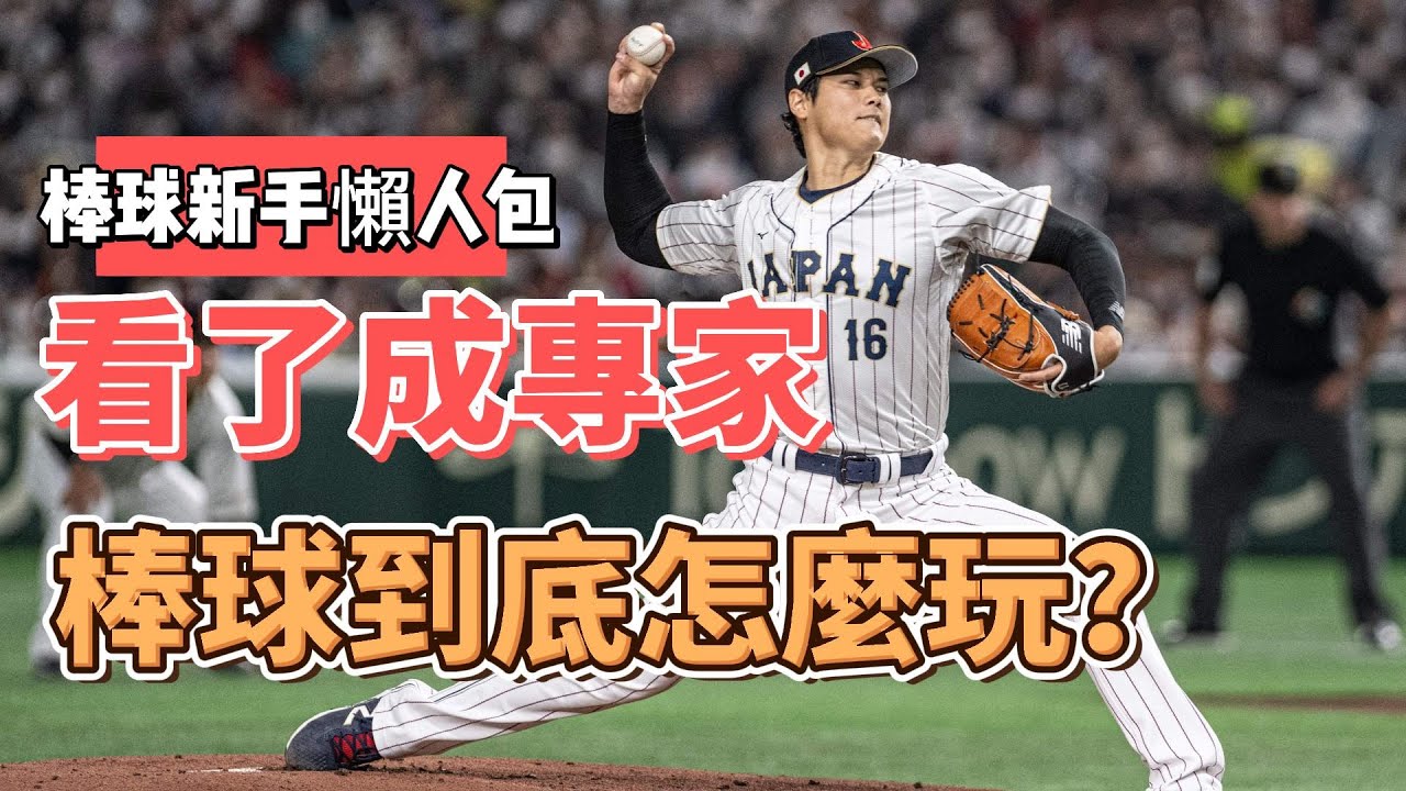看棒球傻傻看不明?一片帶你認識棒球的規則!