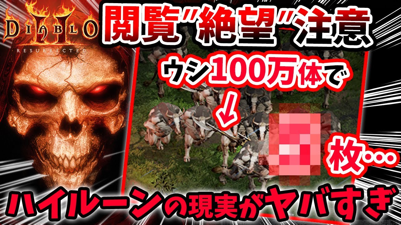 【閲覧'絶望'注意】現実が辛い！Diablo2:Resurrectedのハイルーンがガチでヤバすぎる！牛を100万体倒して手に入る数が…【PS4/PS5/スイッチ/D2R/ディアブロ2：リザレクテッド