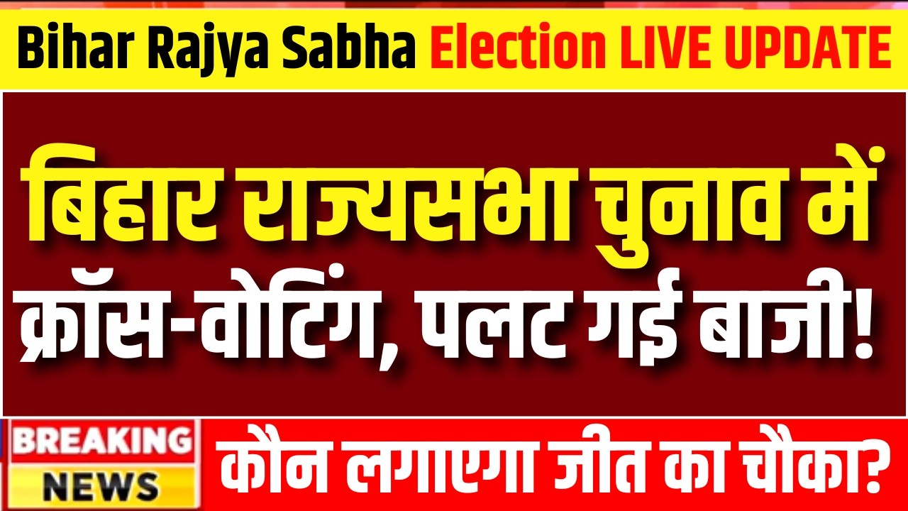 Bihar Rajya Sabha Election 2026 Live Updates : राज्यसभा चुनाव में क्रॉस-वोटिंग से पलटी बाजी | Nitish