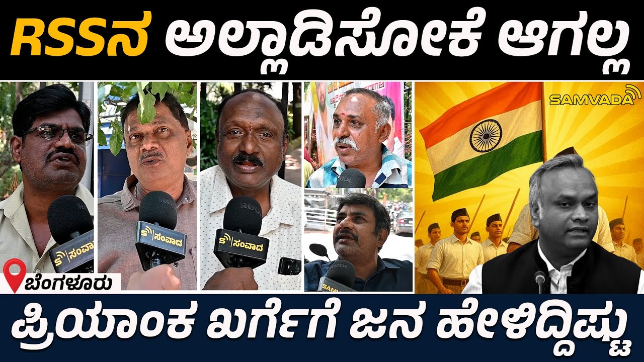 RSSನ ಅಲ್ಲಾಡಿಸೋಕೆ ಆಗಲ್ಲ! ಪ್ರಿಯಾಂಕ ಖರ್ಗೆಗೆ ಜನ ಹೇಳಿದ್ದಿಷ್ಟು। Public Opinion