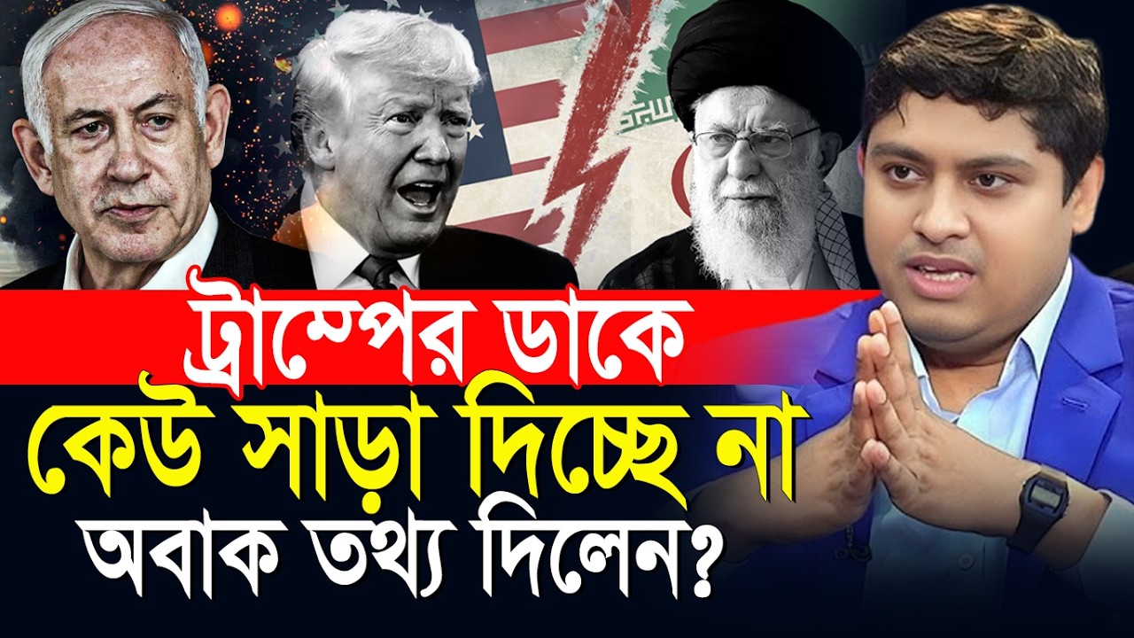 ট্রাম্পের ডাকে কেউ সাড়া দিচ্ছে না ৷ অবাক তথ্য দিলেন ডাঃ নাবিল স্যার? Dr. Nabil New Speech