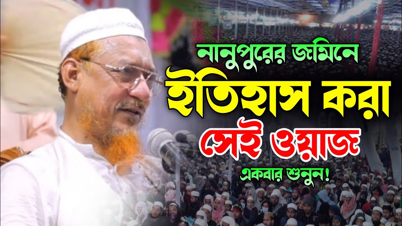 নানুপুর মাদ্রাসার সেই বয়ান ইতিহাস হয়ে থাকবে। মাওলানা ইয়াহিয়া মাহমুদ, ঢাকা। নতুন বাংলা ওয়াজ ২০২৪