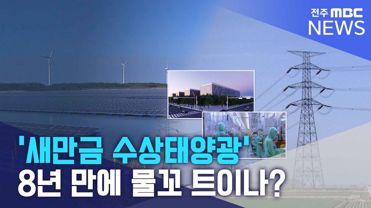 '새만금 수상태양광' 8년 만에 물꼬 트이나? | 전주MBC 260127 방송