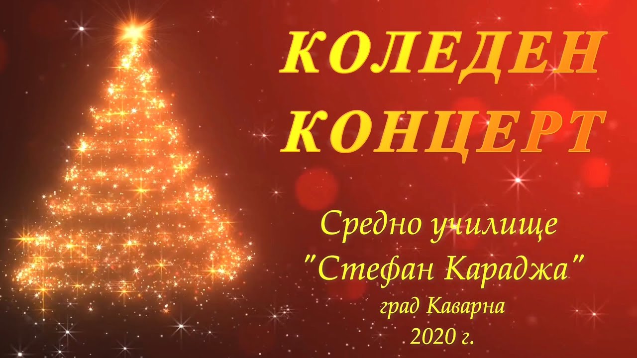 Виртуален Коледен концерт - СУ 