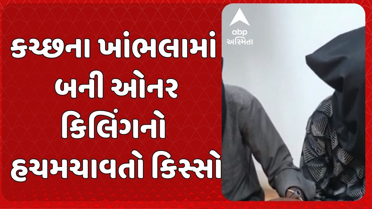 Kutch News | કચ્છના ખાંભલામાં બની ઓનર કિલિંગનો હચમચાવતો કિસ્સો