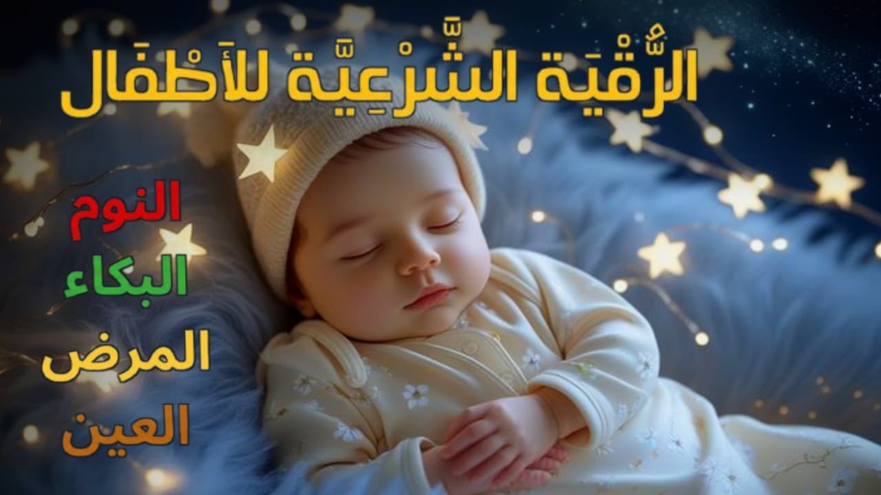 الرقية الشرعية للأطفال للنوم 💛 لعلاج الأرق واضطرابات النوم والعين والحسد والسحر بإذن الله