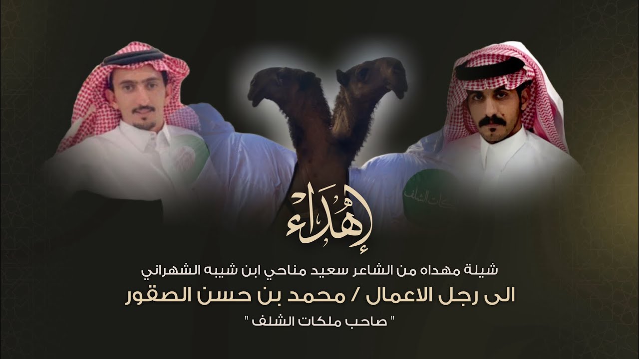 شيلة مهداه من الشاعر سعيد مناحي ابن شيبه الى رجل الاعمال / محمد حسن الصقور | اداء جفران بن هضبان 🔥✨.