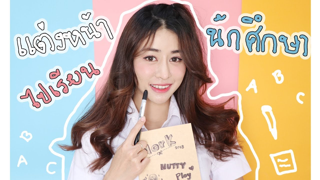 แต่งหน้าไปเรียนมหาลัย งบหลักร้อย / Nuttyploy