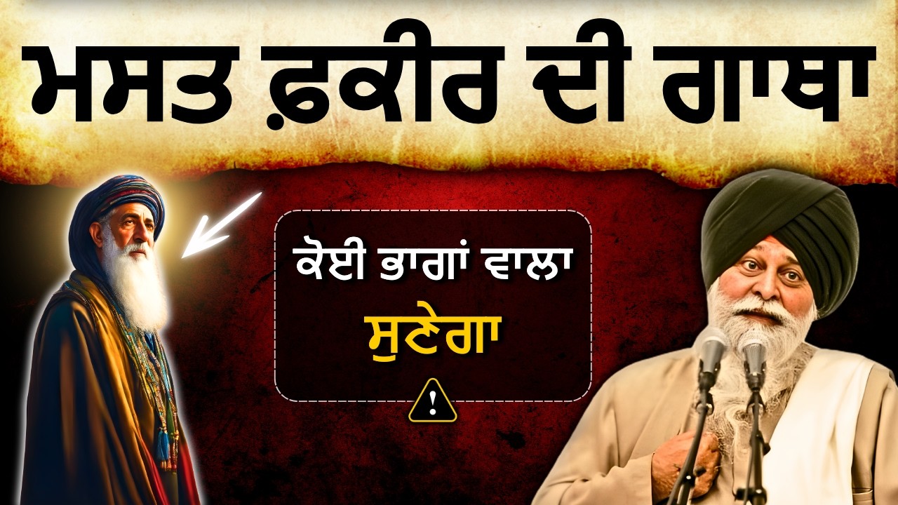 13 ਮਿੰਟ ਦੀ ਕਥਾ– ਤੁਹਾਡੀ ਕੱਲ ਦੀ ਚਿੰਤਾ ਮਿਟਾ ਦੇਵੇਗੀ✅| Sant Maskeen Singh Ji Katha #punjabi #gurbani #wmk