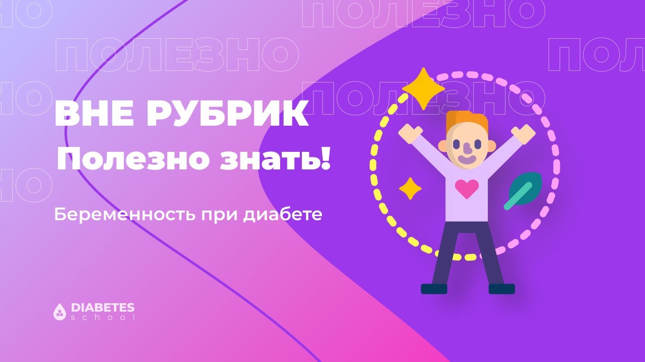 Беременность и диабет