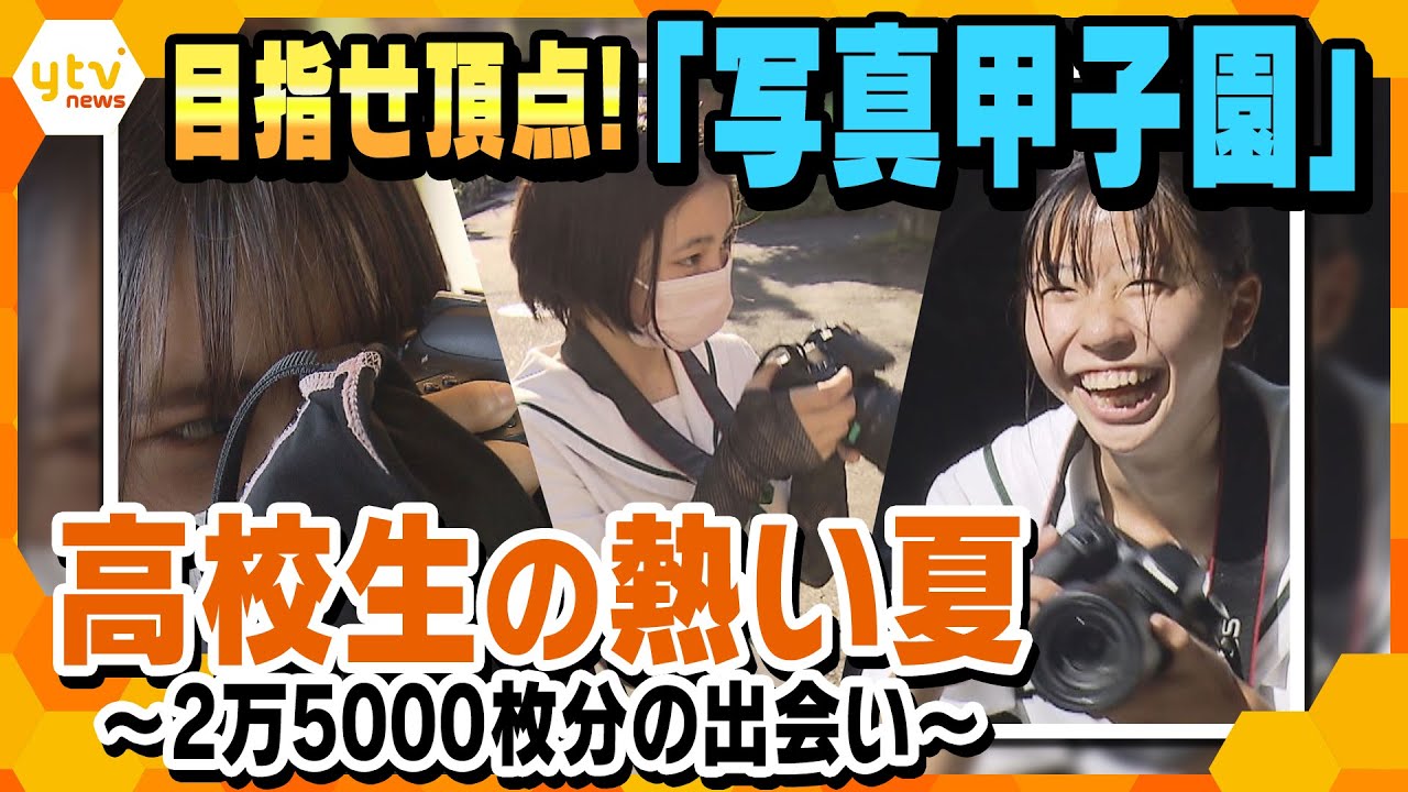 目指せ頂点！「写真甲子園」に挑んだ高校生たちの“熱い夏”～2万5000枚分の出会い～