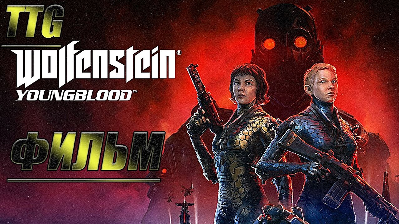 ✪Wolfenstein Youngblood — Игрофильм (все катсцены + немного геймплея + сражение с финал. боссом)