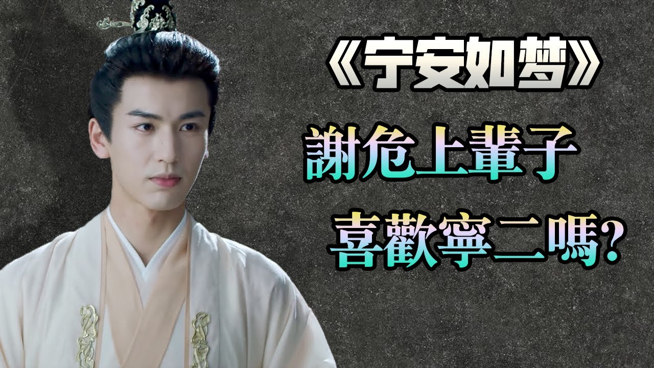 【甜蜜君详细分析】《寧安如夢》謝危上輩子喜歡姜雪寧嗎？