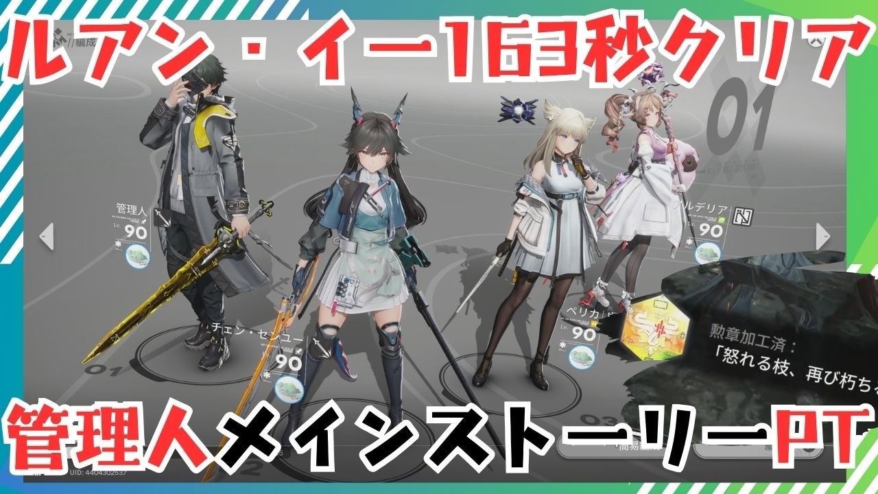 【エンドフィールド】ルアン・イー管理人メインストーリーPTで163秒加工勲章クリア装備ビルド紹介
