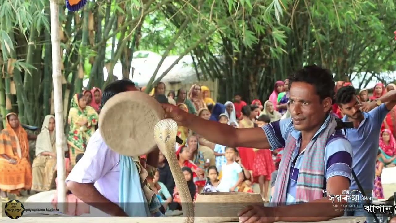 মনসারও নামটি ধরে - সাপুড়ে তাহের এর ঝাপান গান