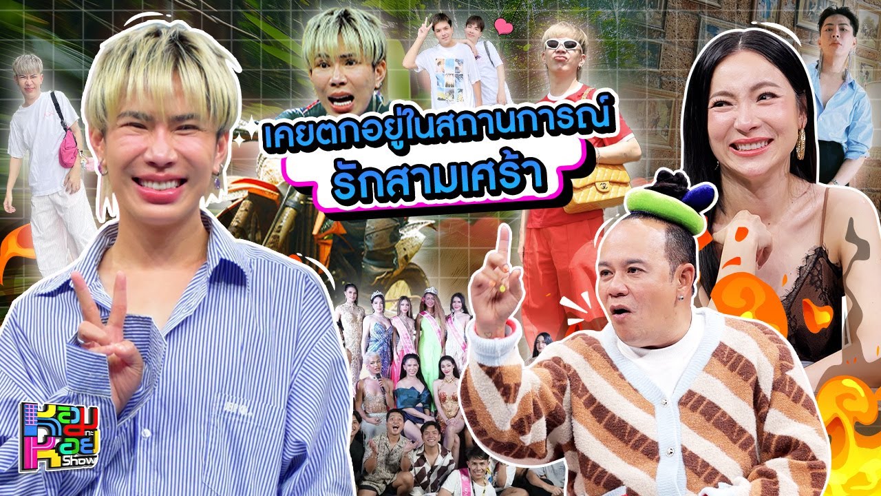 หอมกะหอย Show | เอม วิทวัส | [FULL HD]