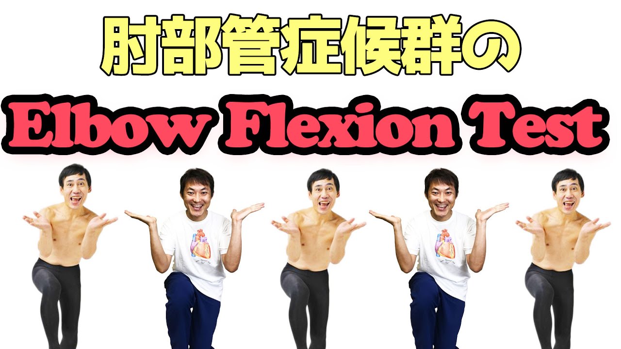 肘部管症候群のElbow Flexion Test：肘関節(Part.3)