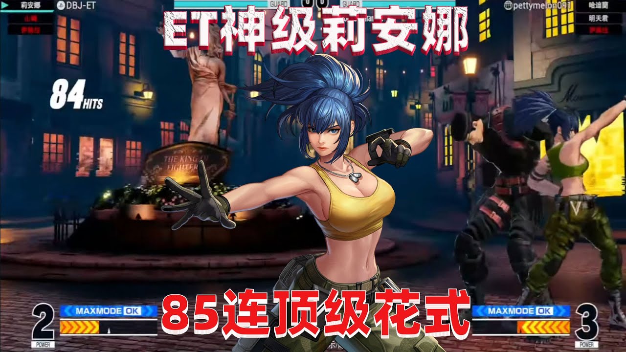拳皇15：ET的莉安娜彻底疯狂，打出85连拿下韩国高手