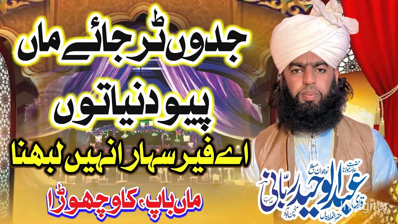 جدوں ٹرجائے ماں پیو دنیا توں اے فیر سہارا نہیں لبھنا
