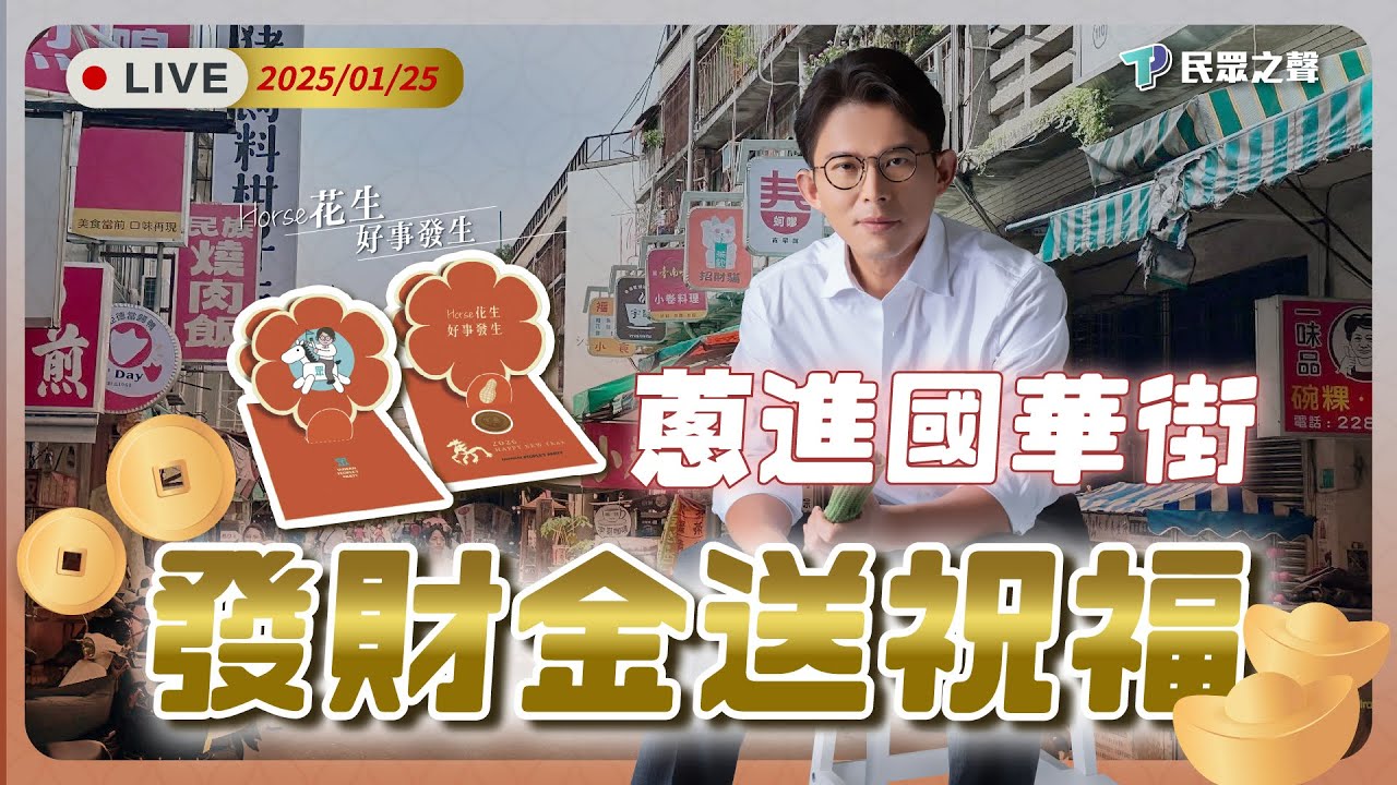 【直播】蔥進國華街｜國華街商圈發放發財金送祝福