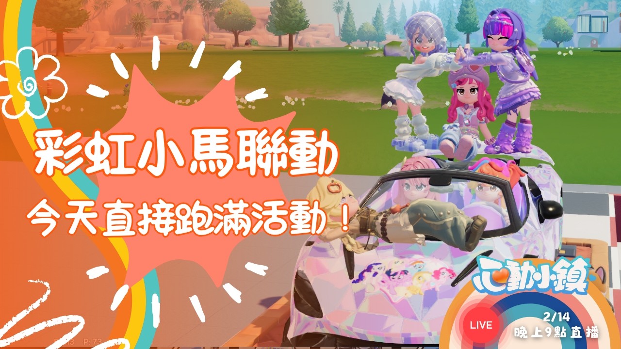 《心動小鎮》彩虹小馬聯動🌈冰雪季第三週同步開跑❄️ 【直播】Feat. @TakoSims #Heartopia