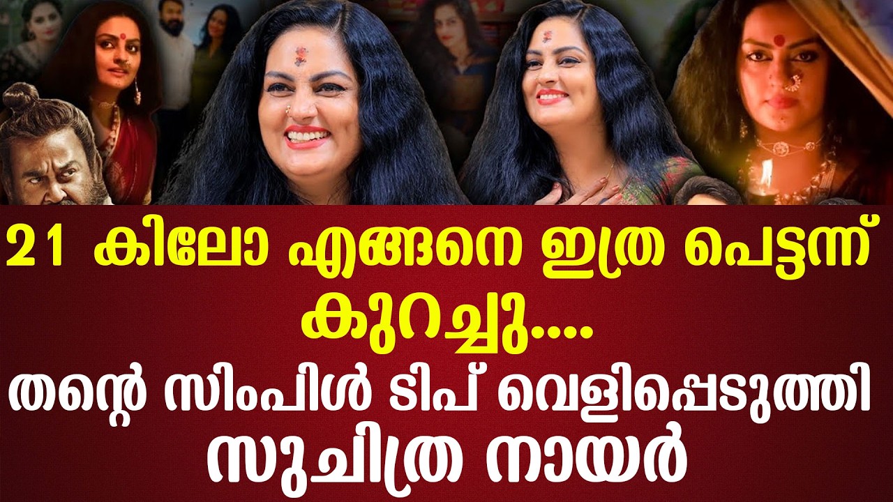 21 കിലോ എങ്ങനെ ഇത്ര പെട്ടന്ന് കുറച്ചു....തന്റെ സിംപിള്‍ ടിപ് വെളിപ്പെടുത്തി സുചിത്ര നായര്‍