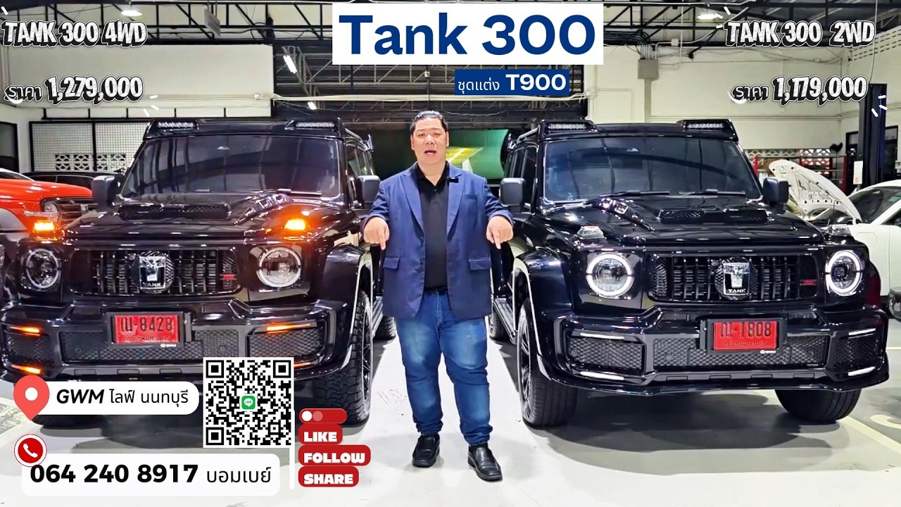 อัพเดตส่งมอบชุดแต่ง T900 GWM Tank300 2 คันนี้ต่างกันยังไง ดูเป็นแนวทางก่อนซื้อได้เลยครับ