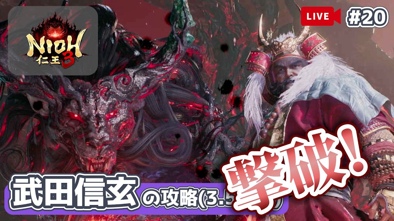 【 仁王3：大太刀 】3.5日目の挑戦 甲斐の虎「武田信玄」攻略。三方ヶ原の戦い！シリーズ初心者が全ボス撃破の旅！【PS5】【ライブ20回目】